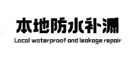 海口市本地防水（中讯网）